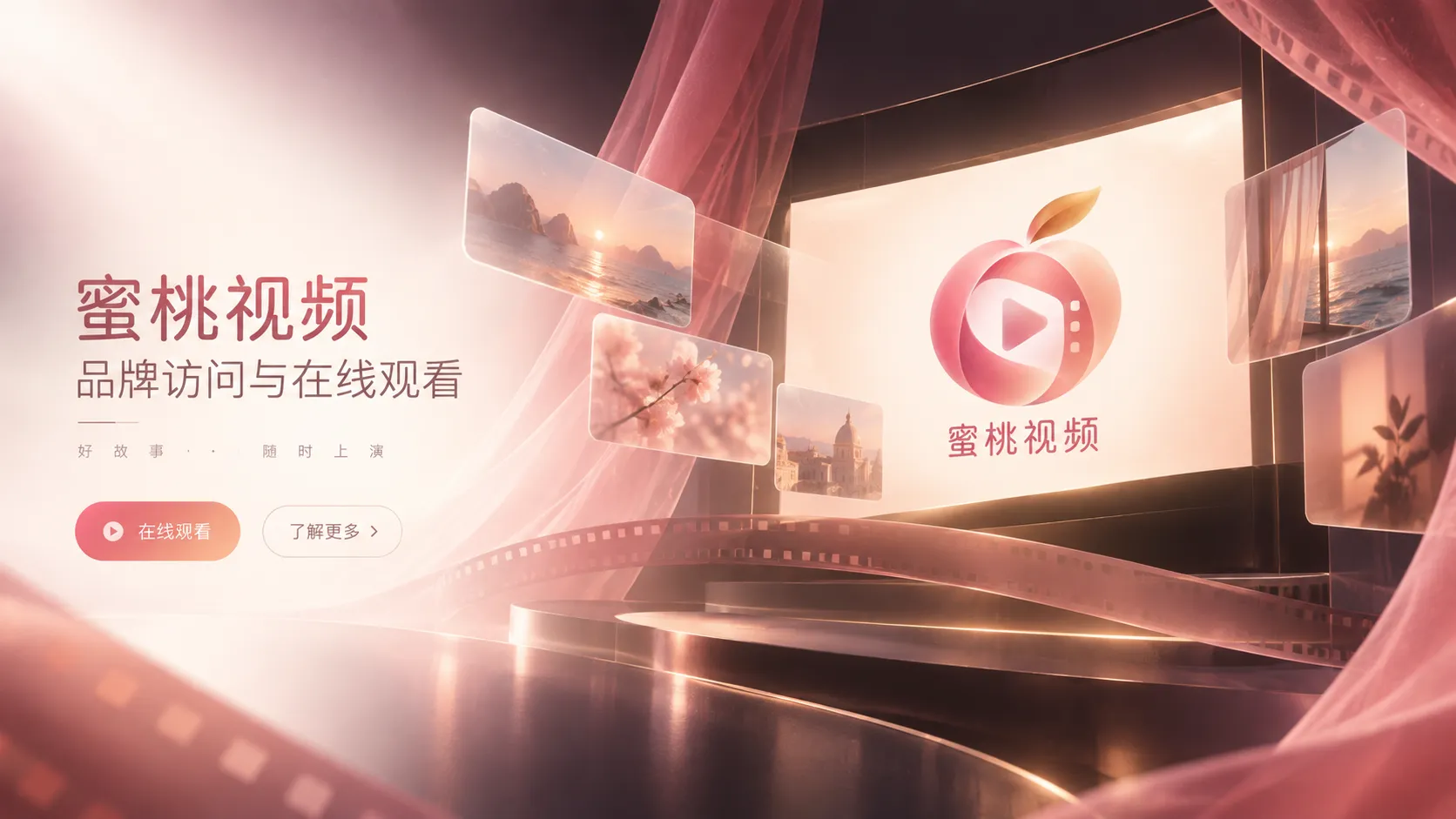 蜜桃视频暖色轻影视风格主视觉